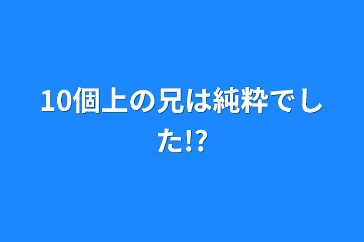 「10個上の兄は純粋でした!?」のメインビジュアル