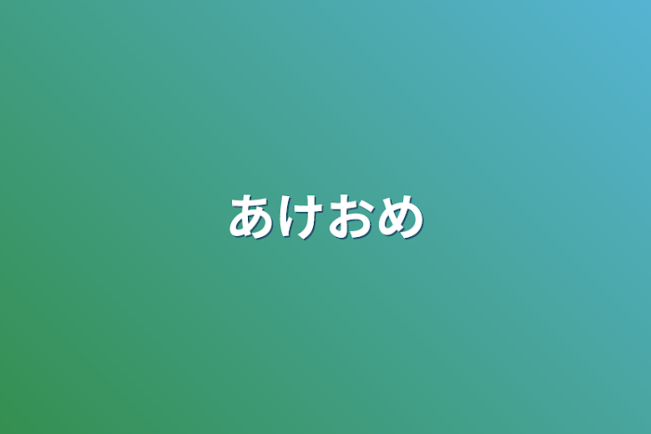 「あけおめ」のメインビジュアル