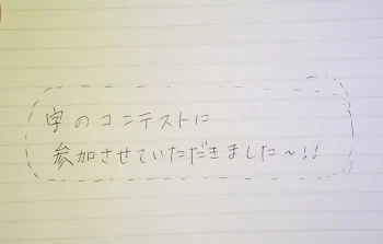 ほのかさんの字コンテスト