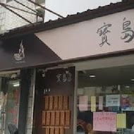 阿財米糕店