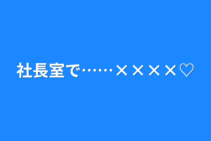 「社長室で……××××♡」のメインビジュアル