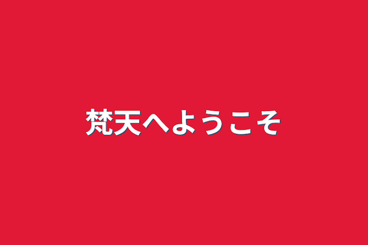 「梵天へようこそ」のメインビジュアル