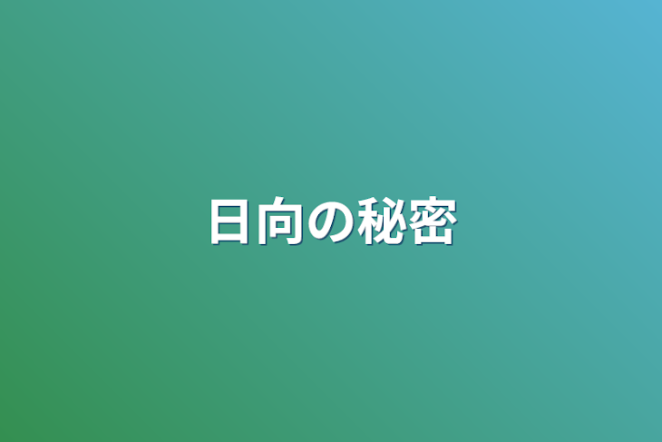 「日向の秘密」のメインビジュアル