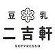 二吉軒豆乳 日式豆漿專賣店 Soypresso Download on Windows