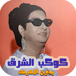 Cover Image of Télécharger أغاني أم كلثوم بدون الأنترنت ـ Om kaltoum songs 1.0 APK