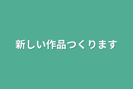 新しい作品つくります