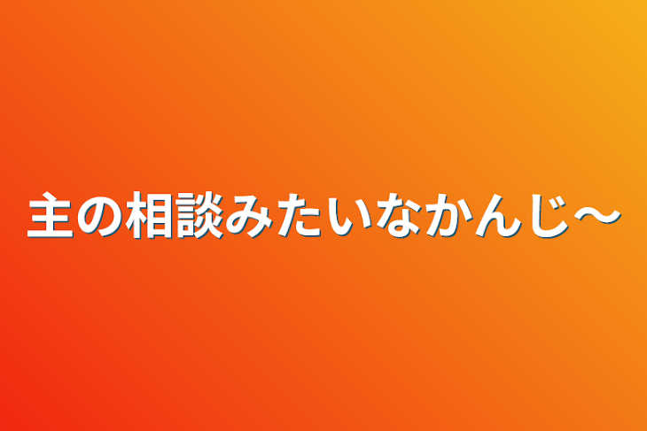 「主の相談みたいなかんじ〜」のメインビジュアル