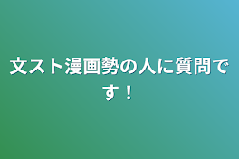 文スト漫画勢の人に質問です！