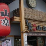 宜蘭窯烤山寨村