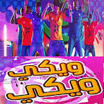 Cover Image of Baixar اغنية ويكي ويكي بدون نت 1.0 APK