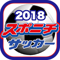 スポニチサッカー2018