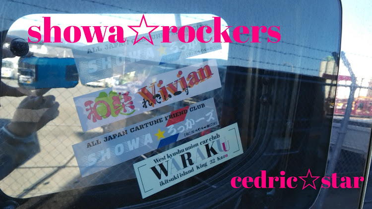 セドリックの西九州連合 car club 和楽・#ASOBI CREW・showa☆rockers2022style・八十番星号・マーシャル金華山コラボレーションに関するカスタム事例の投稿画像3枚目