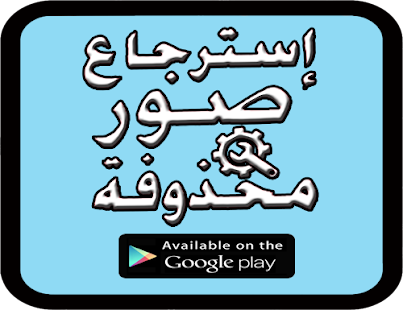 استرجاع جميع الصور الممسوحة من الهاتف‎ - náhled