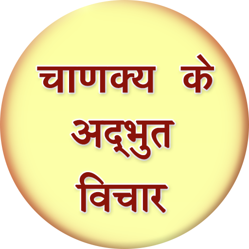 Chanakya Ke Anmol Vichar