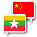 Myanmar Chinese Translate