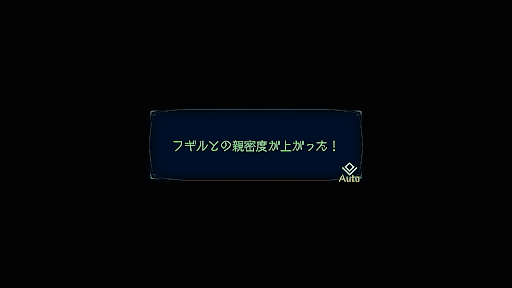 フギルの親密度が上昇する