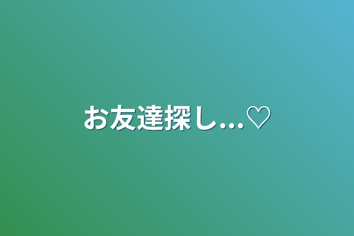 「お友達探し...♡」のメインビジュアル