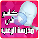 Download كرتون كاسبر في مدرسة الرعب عربي بدون نت For PC Windows and Mac 1.0