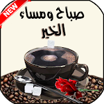 Cover Image of Herunterladen صباح ومساء الخير2020 1.0 APK