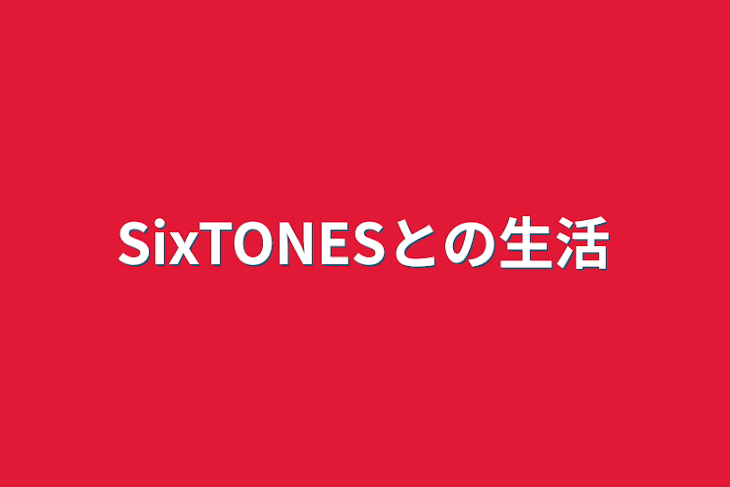 「SixTONESとの生活」のメインビジュアル