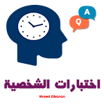 Cover Image of Download اختبارات شخصية متنوعة ومسلية 1.0 APK