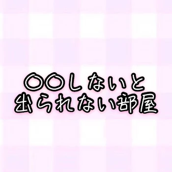 〇〇しないと出られない部屋(銀魂編)