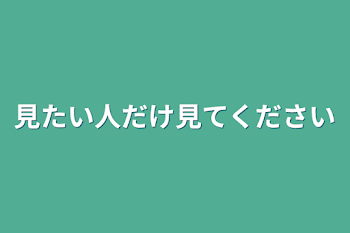 見たい人だけ見てください