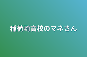 稲荷崎高校のマネさん