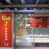 Hot 7 新鐵板料理