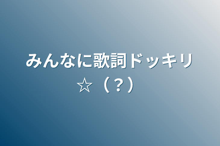 「みんなに歌詞ドッキリ☆（？）」のメインビジュアル