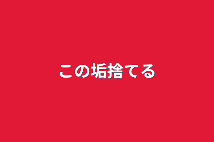 「この垢捨てる」のメインビジュアル