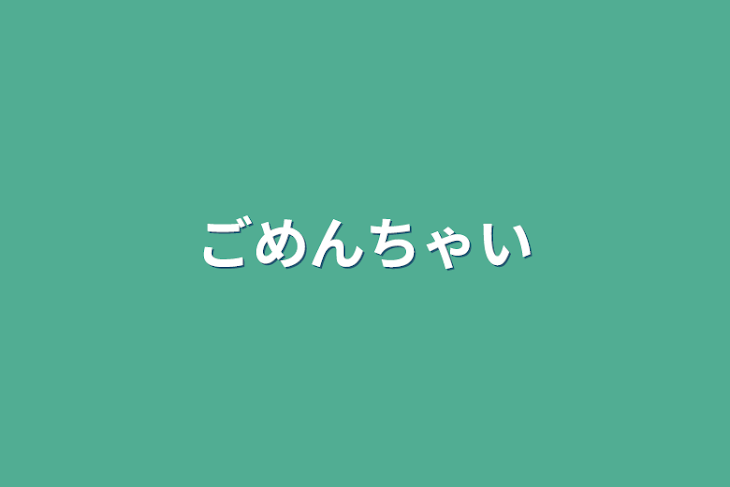 「ごめんちゃい」のメインビジュアル