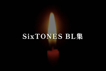 SixTONES BL集