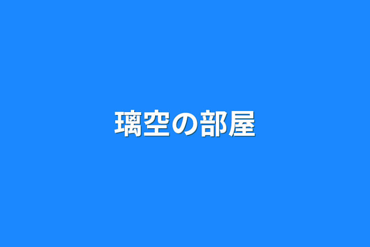 「璃空の部屋」のメインビジュアル