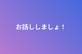 お話ししましょ！