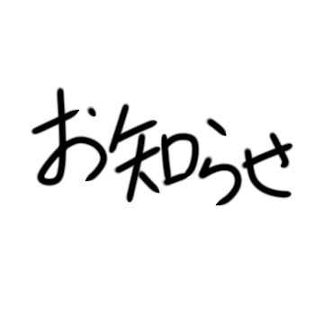 お知らせ、投稿頻度について