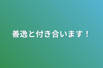 「善逸と付き合います！」のメインビジュアル