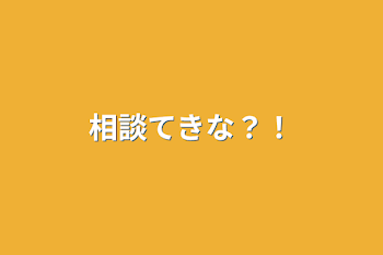 相談てきな？！