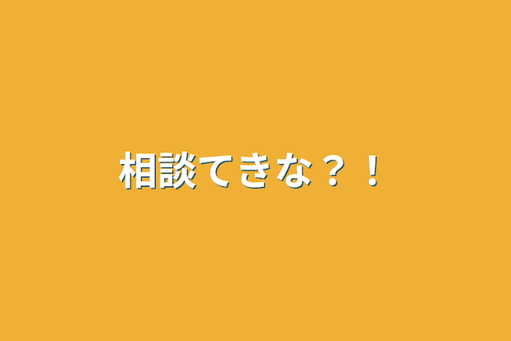 「相談てきな？！」のメインビジュアル