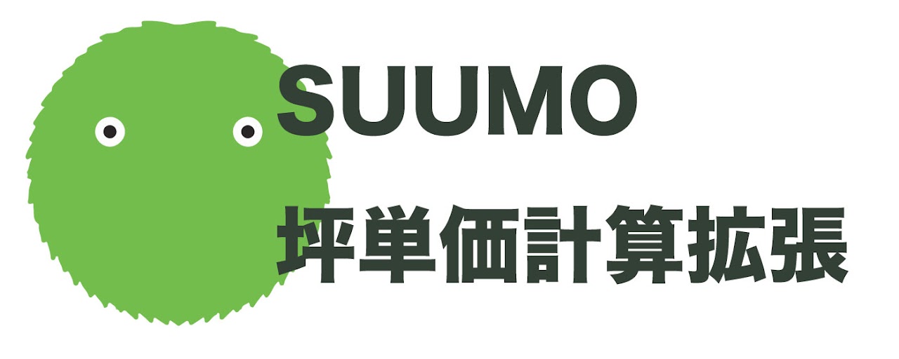 SUUMO坪単価表示拡張 Preview image 0