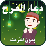 دعاء الفرج بدون انترنت صوت Apk