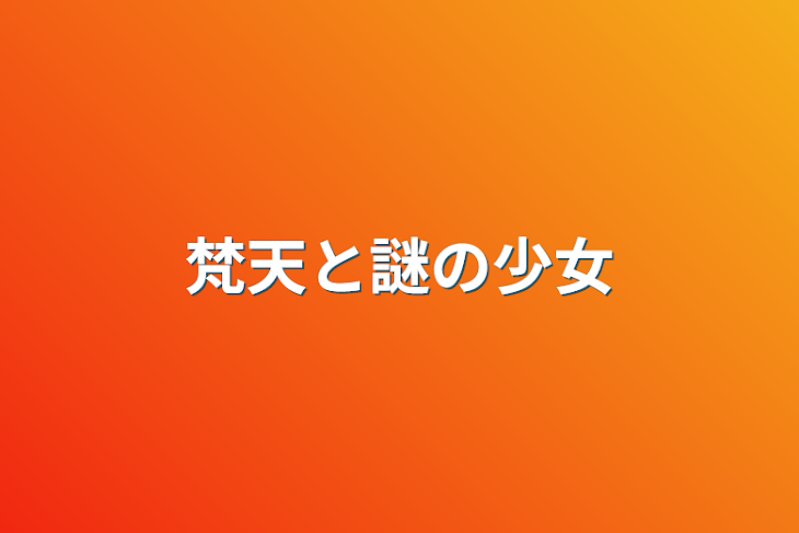 「梵天と謎の少女」のメインビジュアル