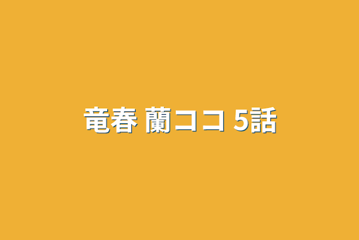 「竜春   蘭ココ 5話」のメインビジュアル