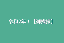 令和2年！【御挨拶】