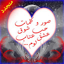 تنزيل صور و كلمات حب شوق عشق عتاب التثبيت أحدث APK تنزيل