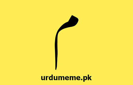 Urdu Meme - Urdu for web small promo image