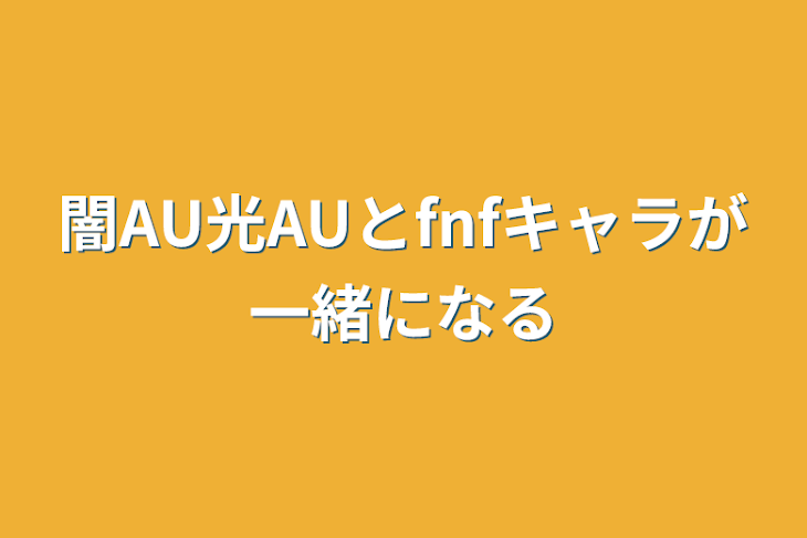 「闇AU光AUとfnfキャラが一緒になる」のメインビジュアル