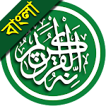 Cover Image of Unduh Al Quran Bangla 1.4 APK