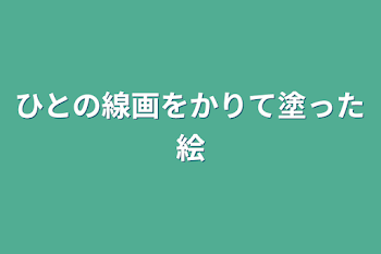 ひとの線画をかりて塗った絵