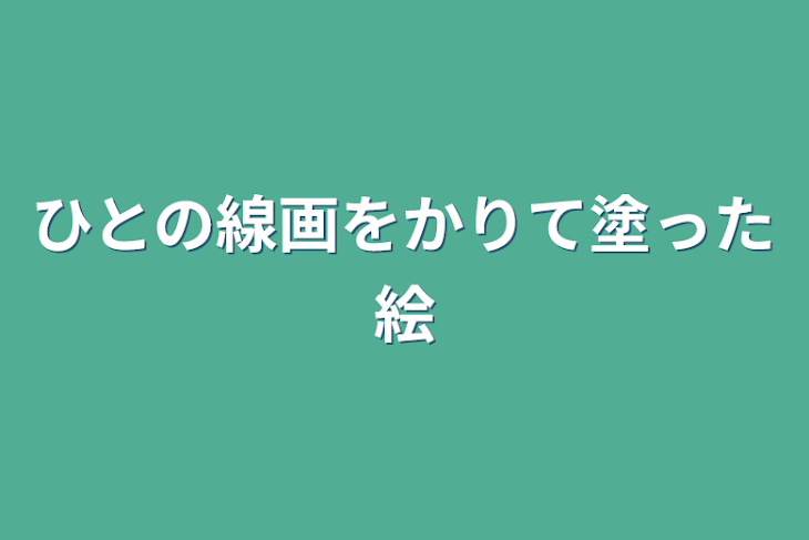 「ひとの線画をかりて塗った絵」のメインビジュアル